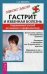 Обложка книги «Гастрит и язвенная болезнь. Современный взгляд на лечение и профилактику» — Минина Татьяна Дмитриевна, ISBN 5957305499