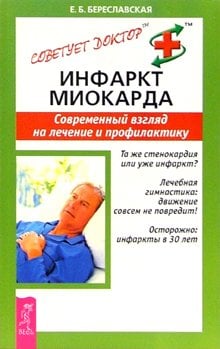 Обложка книги «Инфаркт миокарда» — Береславская, ISBN 595730591X