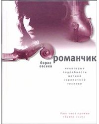 Романчик. Некоторые подробности мелкой скрипичной техники