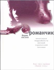 Романчик. Некоторые подробности мелкой скрипичной техники