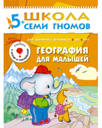 Школа Семи Гномов. География для малышей. Развитие и обучение детей от 5 до 6 лет