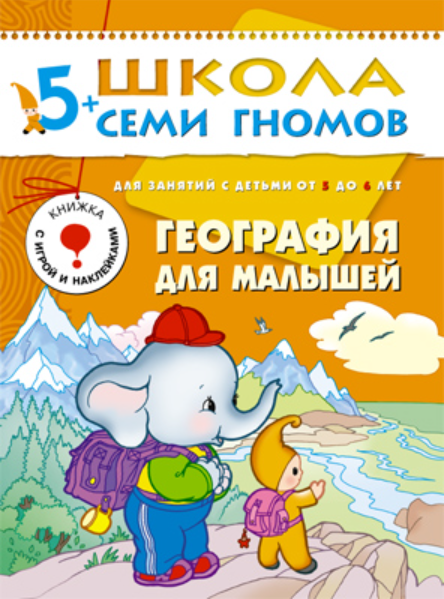 Обложка книги «Школа Семи Гномов. География для малышей. Развитие и обучение детей от 5 до 6 лет», ISBN 586775250X
