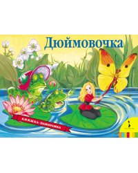 Дюймовочка