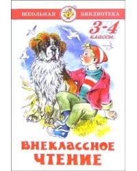 Внеклассное чтение (для 3-го и 4-го классов)