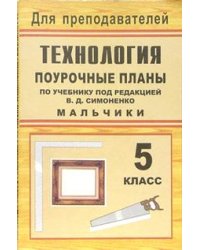 Технология. 5 класс (мальчики). Поурочные планы по учебнику под редакцией В.Д. Симоненко