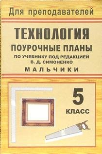 Технология. 5 класс (мальчики). Поурочные планы по учебнику под редакцией В.Д. Симоненко