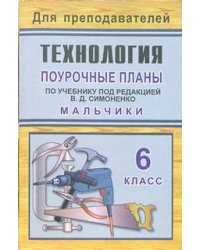 Технология. 6 класс (мальчики). Поурочные планы по учебнику под редакцией В.Д. Симоненко