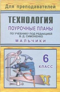 Технология. 6 класс (мальчики). Поурочные планы по учебнику под редакцией В.Д. Симоненко