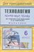 Технология. 6 класс (мальчики). Поурочные планы по учебнику под редакцией В.Д. Симоненко
