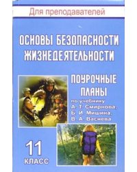 Основы безопасности жизнедеятельности. 11 класс. Поурочные планы по учебнику А.Т. Смирнова, Б.И. Мишина, В.А. Васнева