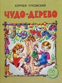 Любимые сказки Чудо-дерево