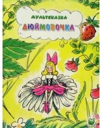 Дюймовочка