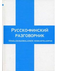 Русско-финский разговорник