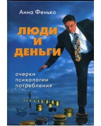 Люди и деньги: очерки психологии потребления
