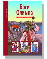 Боги Олимпа. Школьный путеводитель