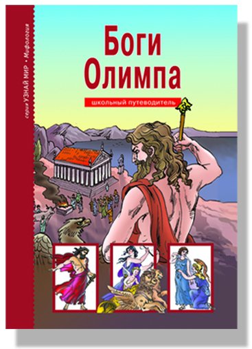 Обложка книги «Боги Олимпа. Школьный путеводитель» — Афонькин Сергей, ISBN 9785912330520