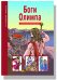 Обложка книги «Боги Олимпа. Школьный путеводитель» — Афонькин Сергей, ISBN 9785912330520
