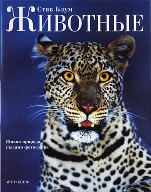 Обложка книги «Животные: живая природа глазами фотографа» — Блум Стив, ISBN 5956100877