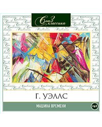 CD-ROM (MP3). Машина времени