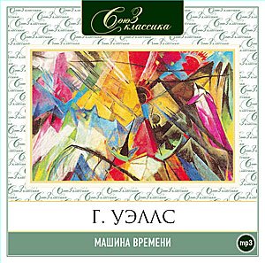 CD-ROM (MP3). Машина времени