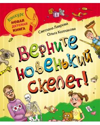 Верните новенький скелет! / Лаврова С.