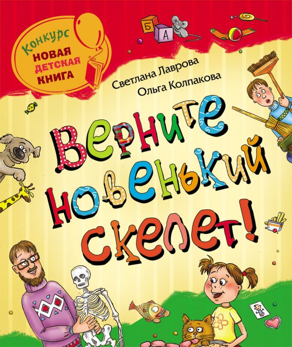 Обложка книги «Верните новенький скелет! /» — Лаврова С., ISBN 9785353061373