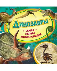 Динозавры