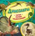 Обложка книги «Динозавры», ISBN 9785353059660