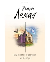 Сны мертвой девушки из Версуа