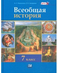 Всеобщая история. История Нового времени. 7 класс. Учебник. ФГОС