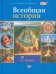 Всеобщая история. История Нового времени. 7 класс. Учебник. ФГОС