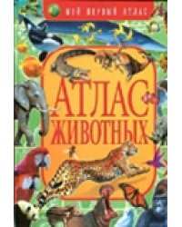 Атлас животных