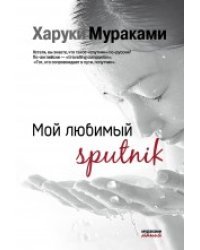 Мой любимый sputnik