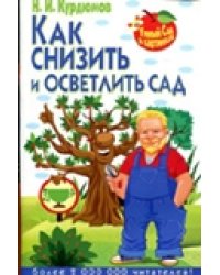 Как снизить и осветлить сад
