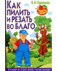 Как пилить и резать во благо
