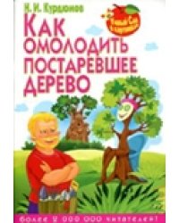 Как омолодить постаревшее дерево