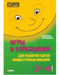Игры и упражнения для развития у детей общих речевых навыков (3-4 года)