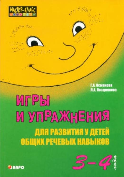Обложка книги «Игры и упражнения для развития у детей общих речевых навыков (3-4 года)» — Османова Гурия Абдулбарисовна, Позднякова Лариса Александровна, ISBN 9785992508314
