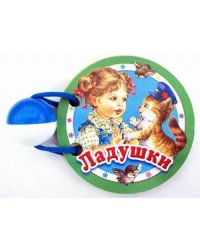 Ладушки