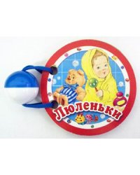 Люленьки