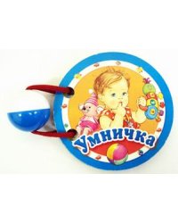 Умничка