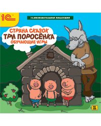 DVD. Страна сказок. Три поросенка. Обучающие игры