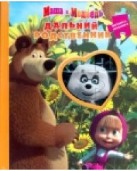 Маша и Медведь. Дальний родственник