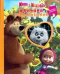 Маша и Медведь. Дальний родственник