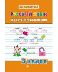 Русский язык. Секреты предложения. 3 класс