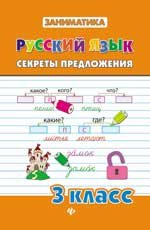Русский язык. Секреты предложения. 3 класс
