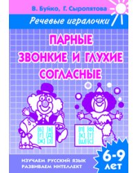 Парные звонкие и глухие согласные. Рабочая тетрадь