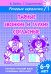 Обложка книги «Парные звонкие и глухие согласные. Рабочая тетрадь» — Буйко В., ISBN 9785978005882