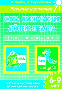 Обложка книги «Слова, обозначающие действие предмета. Что делают? Рабочая тетрадь» — Буйко В., Сыропятова Г., ISBN 9785978005943
