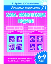 Слова, обозначающие предметы. Кто? Что? Рабочая тетрадь